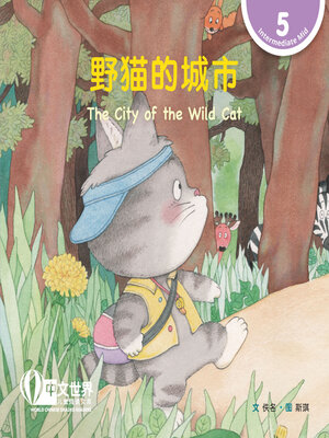 cover image of 野猫的城市 / The City of the Wild Cat